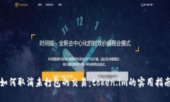 如何取消未打包的交易：token.im的实用指南