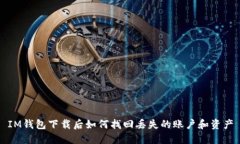 IM钱包下载后如何找回丢失的账户和资产