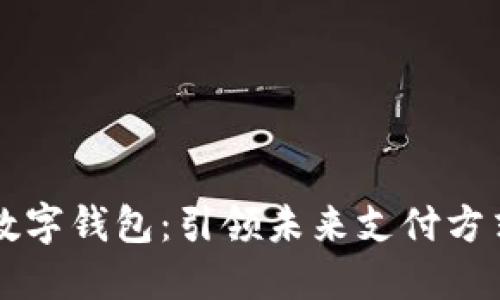 龙支付数字钱包：引领未来支付方式的创新