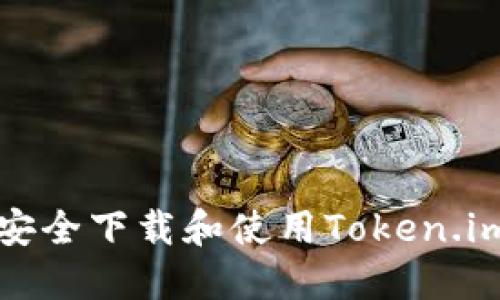 如何安全下载和使用Token.im钱包
