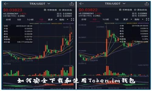 如何安全下载和使用Token.im钱包